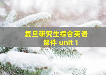 复旦研究生综合英语课件 unit 1